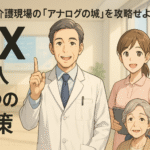 【挑戦者求ム】医療・介護現場の「アナログの城」を攻略せよ！DX導入3つの秘策