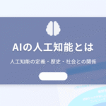 AIの人工知能とは