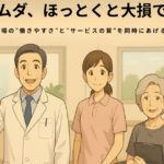 そのムダ、ほっとくと大損です！～介護現場の”働きやすさ”と”サービスの質”を同時にあげる方法～