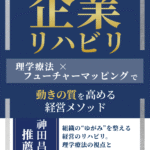 企業リハビリ